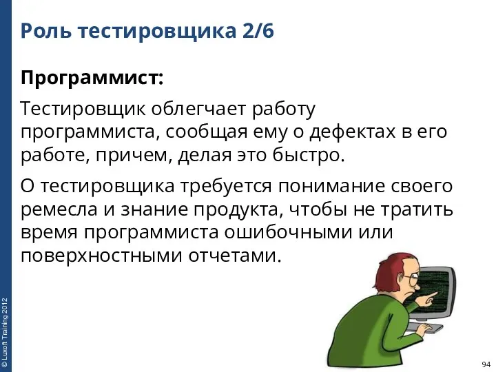 Роль тестировщика 2/6 Программист: Тестировщик облегчает работу программиста, сообщая ему