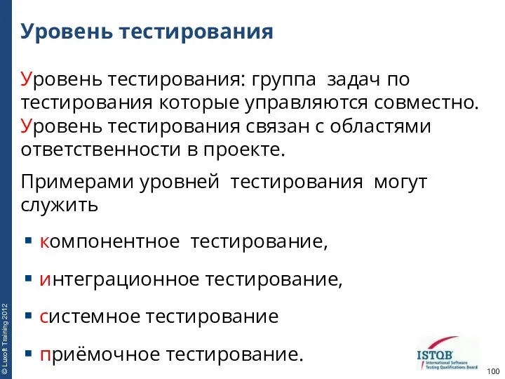 Уровень тестирования Уровень тестирования: группа задач по тестирования которые управляются