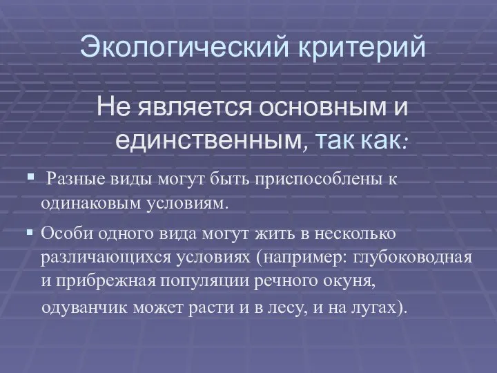 Экологический критерий Не является основным и единственным, так как: Разные