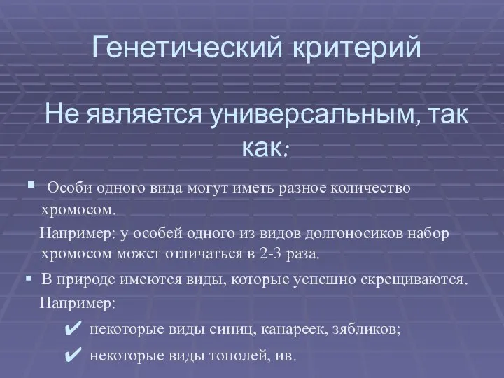 Генетический критерий Не является универсальным, так как: Особи одного вида