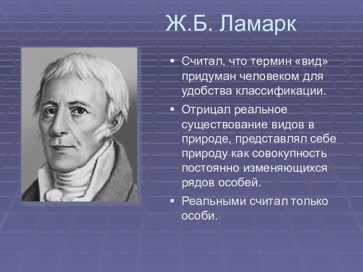 Ж.Б. Ламарк Считал, что термин «вид» придуман человеком для удобства