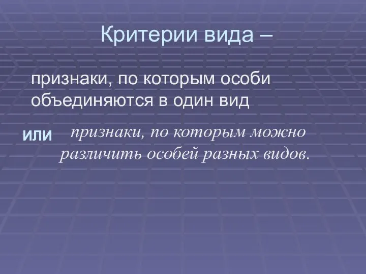 Критерии вида – признаки, по которым особи объединяются в один