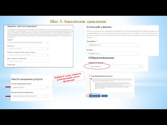 Шаг 3. Заполнение заявления Выбираете центр занятости, расположенный в месте проживания