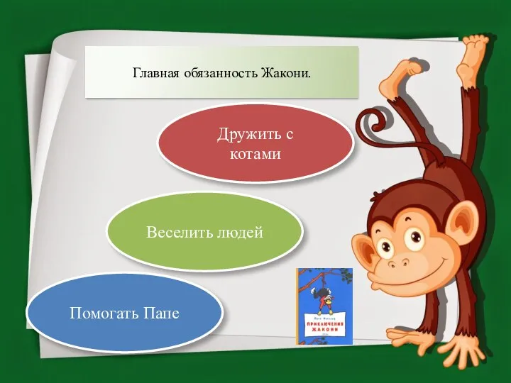 Главная обязанность Жакони. Дружить с котами Веселить людей Помогать Папе