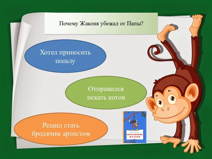 Почему Жаконя убежал от Папы? Хотел приносить пользу Отправился искать котов Решил стать бродячим артистом