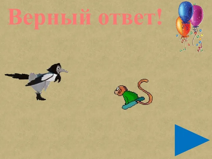 Верный ответ!