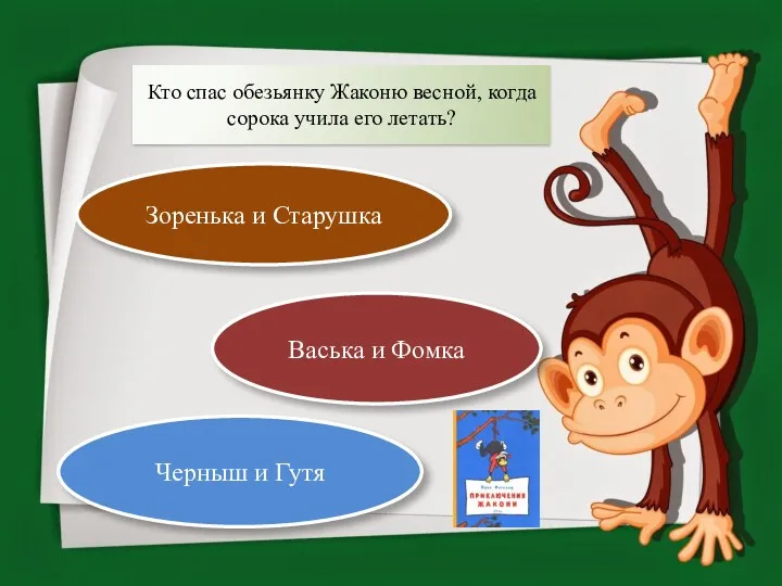 Кто спас обезьянку Жаконю весной, когда сорока учила его летать?