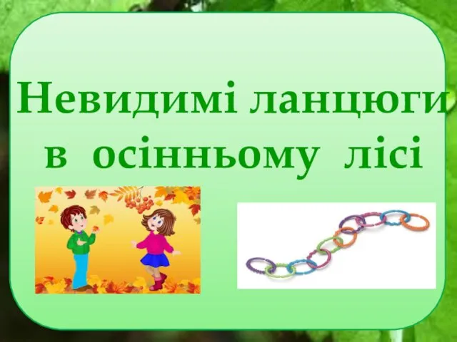 Невидимі ланцюги в осінньому лісі