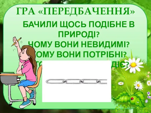 ГРА «ПЕРЕДБАЧЕННЯ» БАЧИЛИ ЩОСЬ ПОДІБНЕ В ПРИРОДІ? ЧОМУ ВОНИ НЕВИДИМІ?