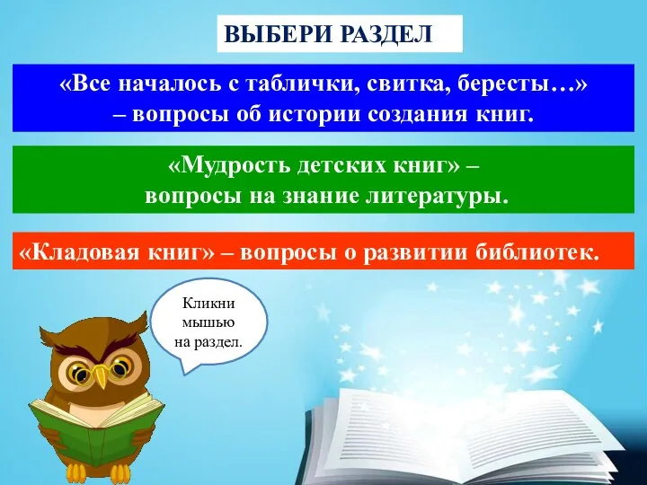 ВЫБЕРИ РАЗДЕЛ «Все началось с таблички, свитка, бересты…» – вопросы