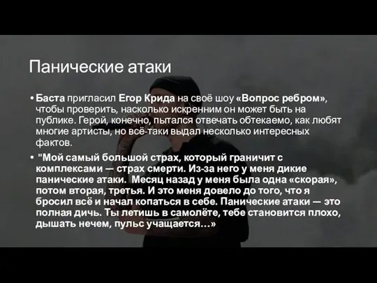 Панические атаки Баста пригласил Егор Крида на своё шоу «Вопрос