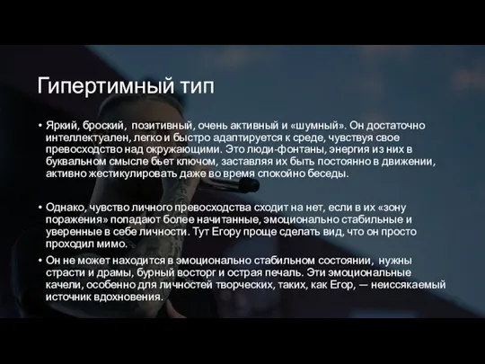 Гипертимный тип Яркий, броский, позитивный, очень активный и «шумный». Он