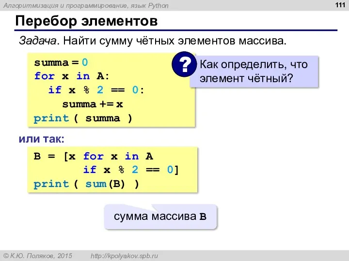 Перебор элементов summa = 0 for x in A: if