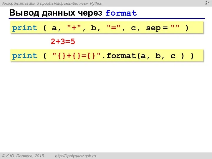 Вывод данных через format print ( a, "+", b, "=",