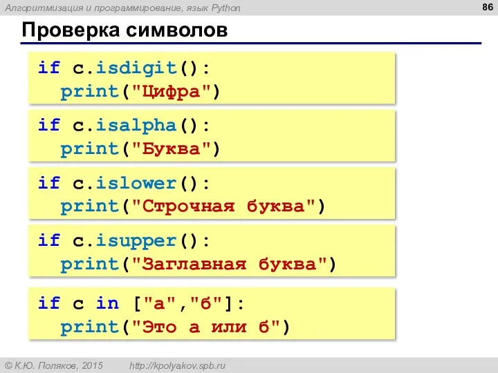 Проверка символов if c.isalpha(): print("Буква") if c.islower(): print("Строчная буква") if