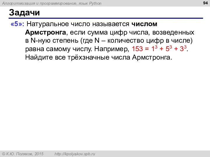 Задачи «5»: Натуральное число называется числом Армстронга, если сумма цифр