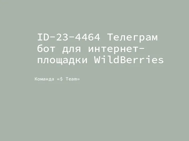Телеграм бот для интернет-площадки WildBerries