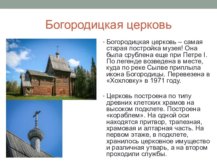 Богородицкая церковь Богородицкая церковь – самая старая постройка музея! Она