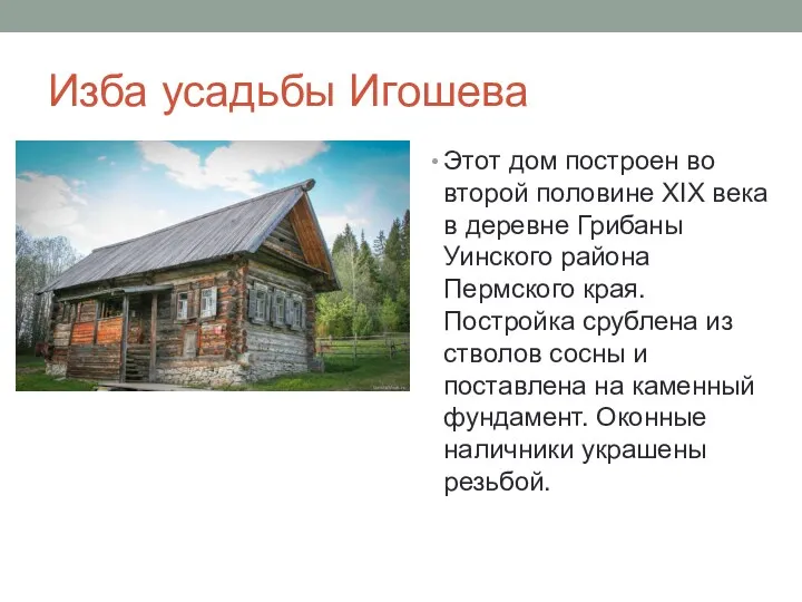 Изба усадьбы Игошева Этот дом построен во второй половине XIX века в деревне
