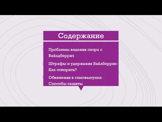 Содержание Проблемы ведения спора с Вайлдберриз Штрафы и удержания Вайлберриз: