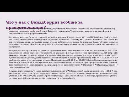 Если говорить максимально кратко, то между Продавцом и Wildberries возникают