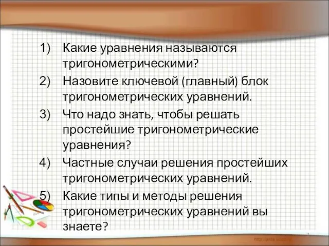 Какие уравнения называются тригонометрическими? Назовите ключевой (главный) блок тригонометрических уравнений.