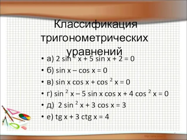 Классификация тригонометрических уравнений а) 2 sin 2 x + 5