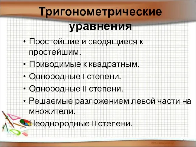 Тригонометрические уравнения Простейшие и сводящиеся к простейшим. Приводимые к квадратным.