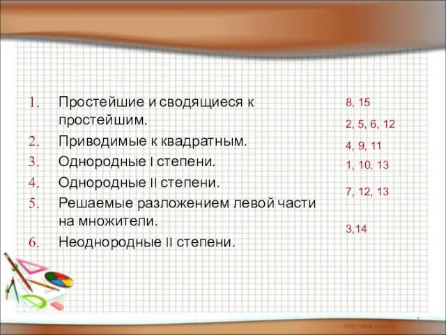 Простейшие и сводящиеся к простейшим. Приводимые к квадратным. Однородные I