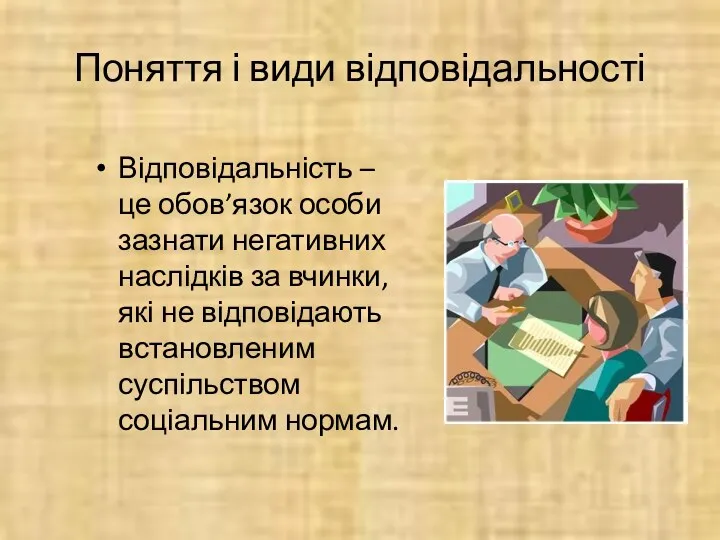 Поняття і види відповідальності Відповідальність – це обов’язок особи зазнати