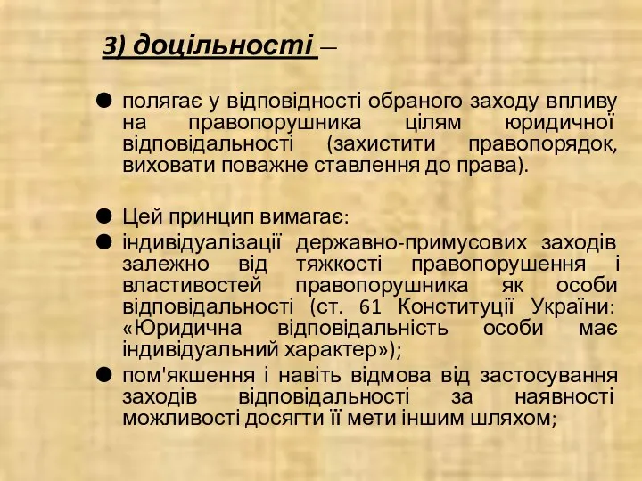 3) доцільності — полягає у відповідності обраного заходу впливу на