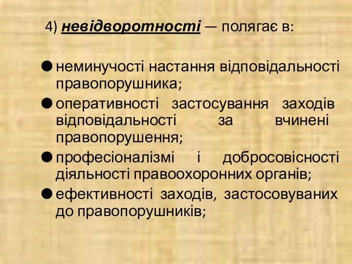 4) невідворотності — полягає в: неминучості настання відповідальності правопорушника; оперативності