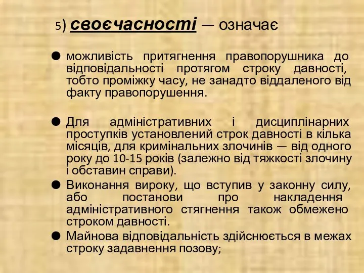 5) своєчасності — означає можливість притягнення правопорушника до відповідальності протягом