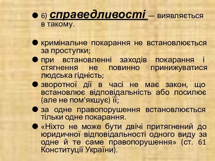 6) справедливості — виявляється в такому. кримінальне покарання не встановлюється