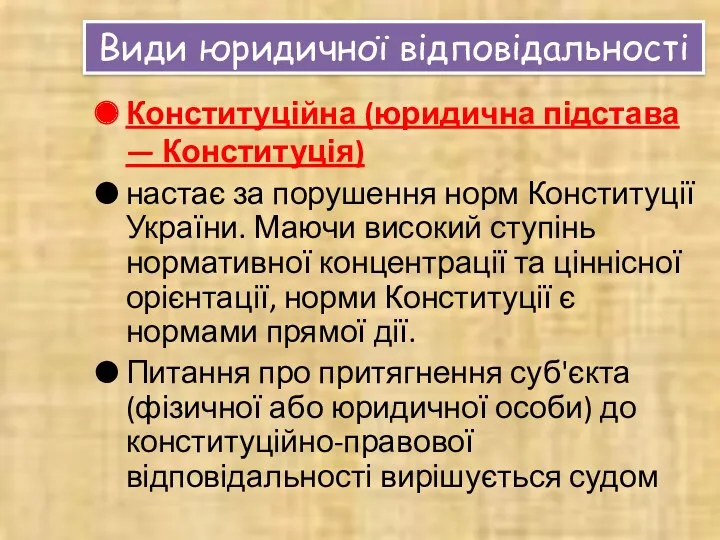 Види юридичної відповідальності Конституційна (юридична підстава — Конституція) настає за