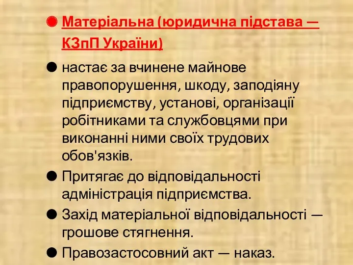 Матеріальна (юридична підстава — КЗпП України) настає за вчинене майнове