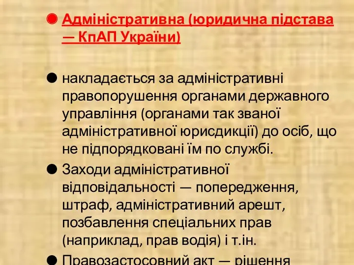 Адміністративна (юридична підстава — КпАП України) накладається за адміністративні правопорушення