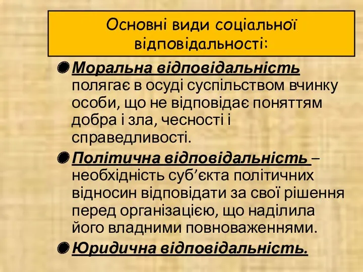 Основні види соціальної відповідальності: Моральна відповідальність полягає в осуді суспільством