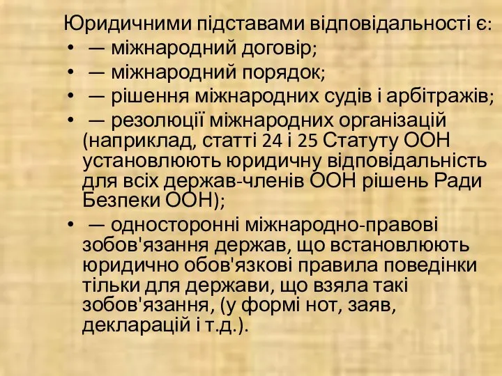 Юридичними підставами відповідальності є: — міжнародний договір; — міжнародний порядок;