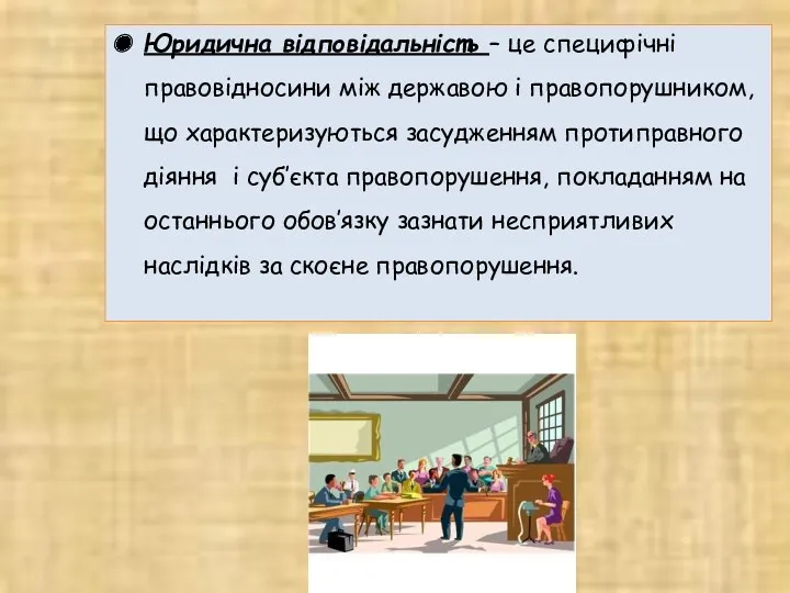 Юридична відповідальність – це специфічні правовідносини між державою і правопорушником,