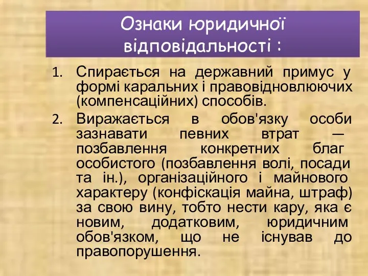 Ознаки юридичної відповідальності : Спирається на державний примус у формі