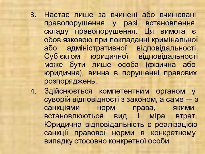 Настає лише за вчинені або вчинювані правопорушення у разі встановлення