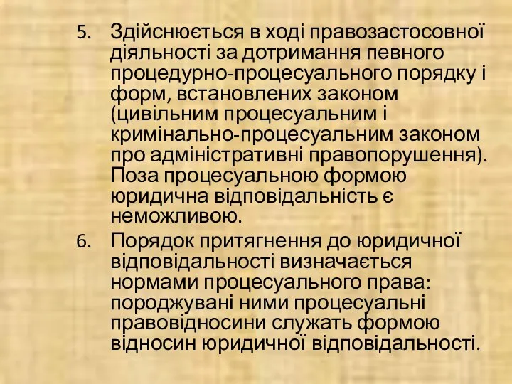 Здійснюється в ході правозастосовної діяльності за дотримання певного процедурно-процесуального порядку