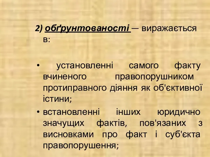 2) обґрунтованості — виражається в: установленні самого факту вчиненого правопорушником