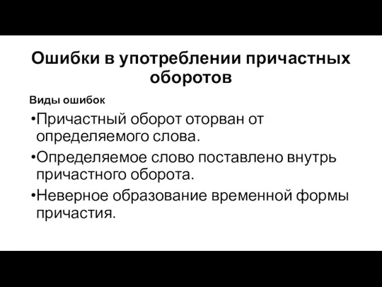 Ошибки в употреблении причастных оборотов Виды ошибок Причастный оборот оторван