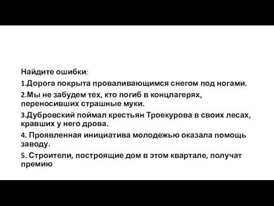 Найдите ошибки: 1.Дорога покрыта проваливающимся снегом под ногами. 2.Мы не