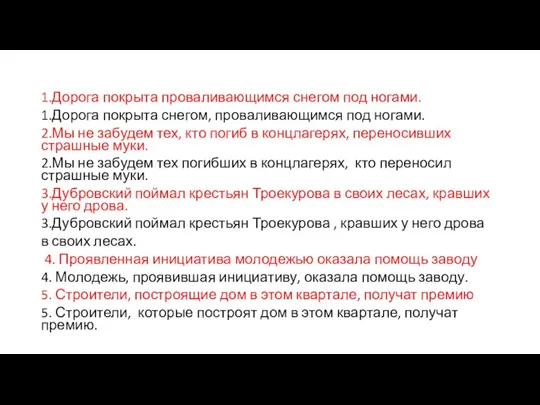 1.Дорога покрыта проваливающимся снегом под ногами. 1.Дорога покрыта снегом, проваливающимся