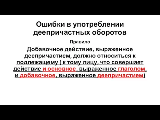 Ошибки в употреблении деепричастных оборотов Правило Добавочное действие, выраженное деепричастием,