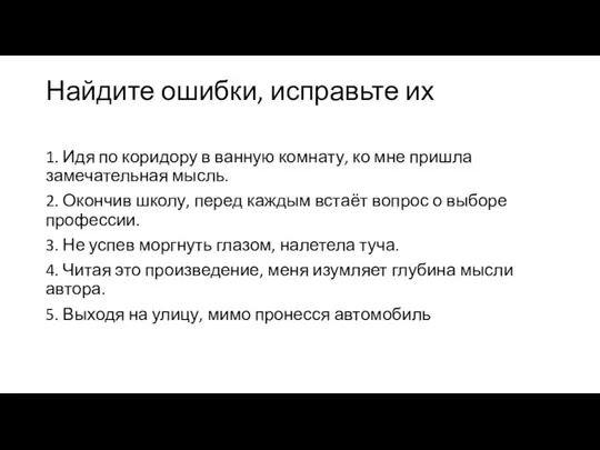 Найдите ошибки, исправьте их 1. Идя по коридору в ванную