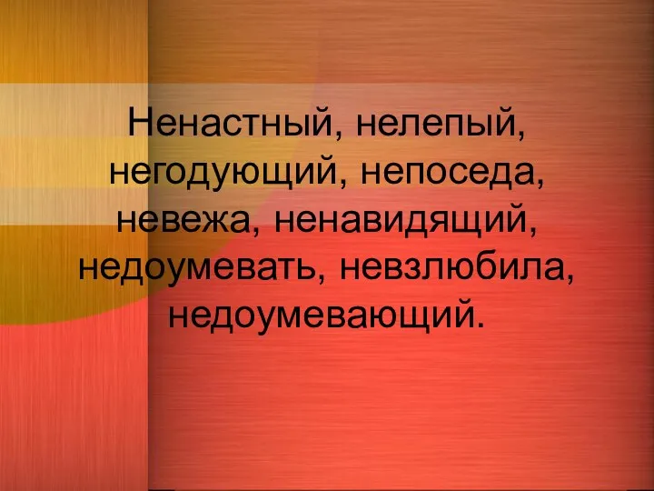 Ненастный, нелепый, негодующий, непоседа, невежа, ненавидящий, недоумевать, невзлюбила, недоумевающий.